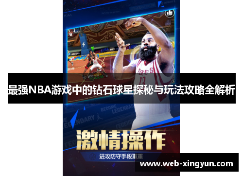 最强NBA游戏中的钻石球星探秘与玩法攻略全解析