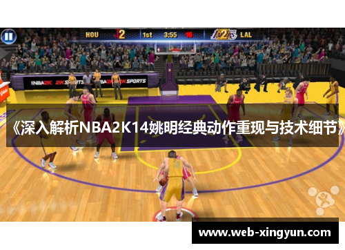 《深入解析NBA2K14姚明经典动作重现与技术细节》