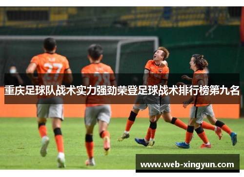 重庆足球队战术实力强劲荣登足球战术排行榜第九名
