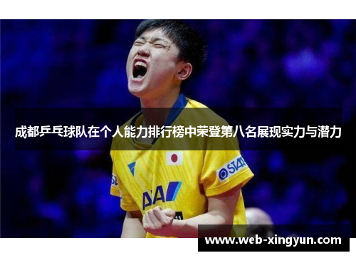 成都乒乓球队在个人能力排行榜中荣登第八名展现实力与潜力