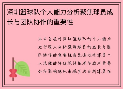 深圳篮球队个人能力分析聚焦球员成长与团队协作的重要性
