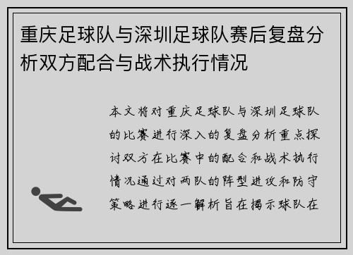 重庆足球队与深圳足球队赛后复盘分析双方配合与战术执行情况