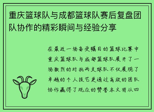 重庆篮球队与成都篮球队赛后复盘团队协作的精彩瞬间与经验分享