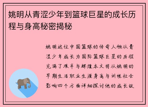 姚明从青涩少年到篮球巨星的成长历程与身高秘密揭秘