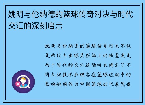 姚明与伦纳德的篮球传奇对决与时代交汇的深刻启示