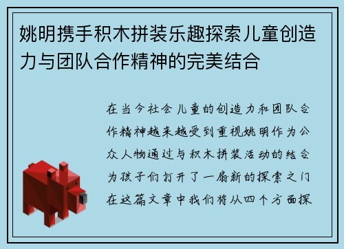 姚明携手积木拼装乐趣探索儿童创造力与团队合作精神的完美结合