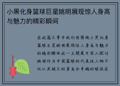 小黑化身篮球巨星姚明展现惊人身高与魅力的精彩瞬间