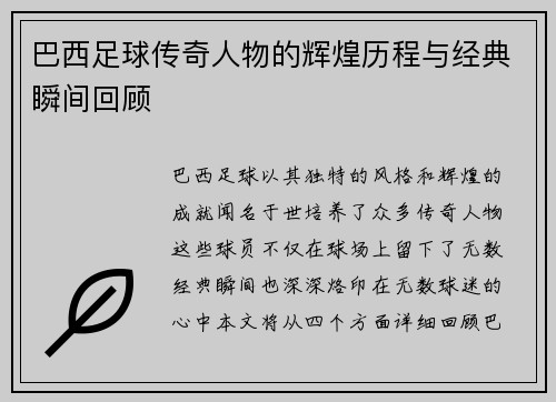 巴西足球传奇人物的辉煌历程与经典瞬间回顾