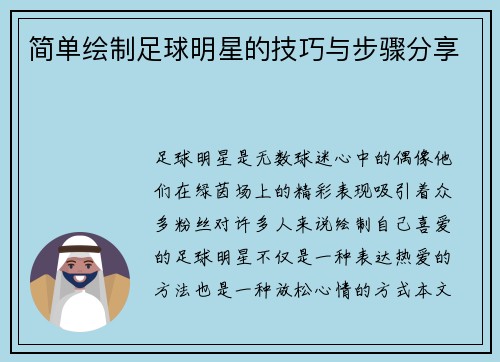 简单绘制足球明星的技巧与步骤分享