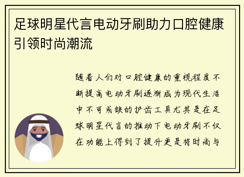 足球明星代言电动牙刷助力口腔健康引领时尚潮流