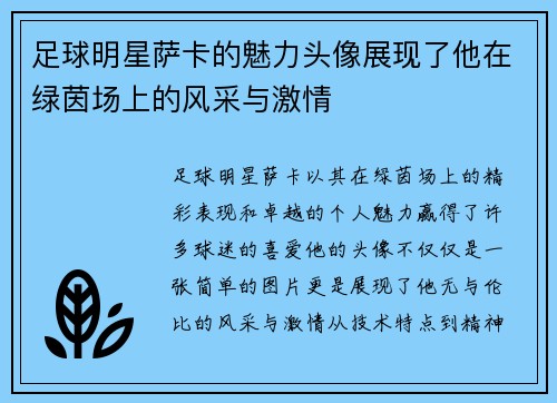 足球明星萨卡的魅力头像展现了他在绿茵场上的风采与激情