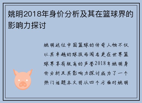 姚明2018年身价分析及其在篮球界的影响力探讨
