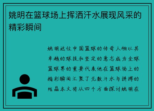 姚明在篮球场上挥洒汗水展现风采的精彩瞬间