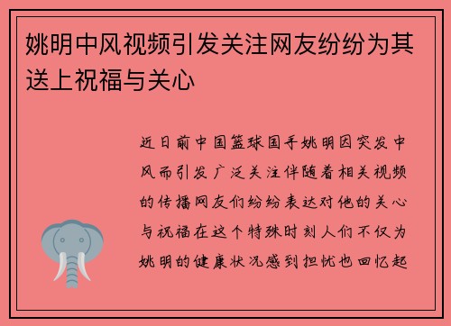 姚明中风视频引发关注网友纷纷为其送上祝福与关心