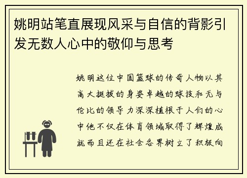 姚明站笔直展现风采与自信的背影引发无数人心中的敬仰与思考