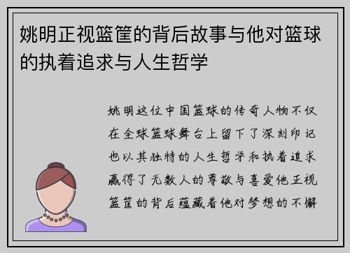 姚明正视篮筐的背后故事与他对篮球的执着追求与人生哲学