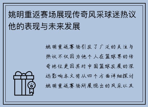 姚明重返赛场展现传奇风采球迷热议他的表现与未来发展