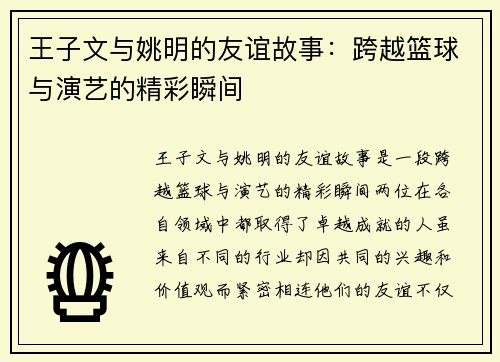 王子文与姚明的友谊故事:跨越篮球与演艺的精彩瞬间