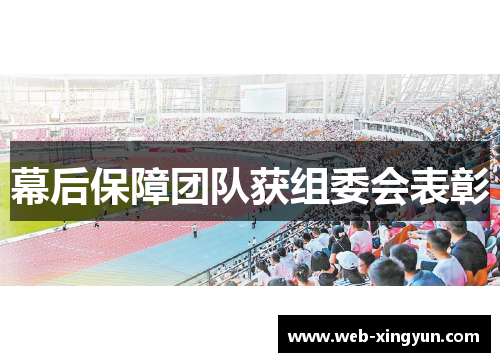 幕后保障团队获组委会表彰