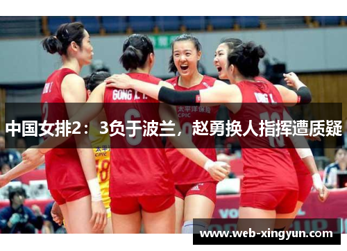 中国女排2：3负于波兰，赵勇换人指挥遭质疑