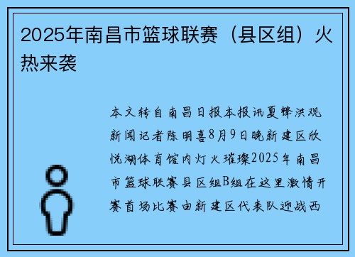 2025年南昌市篮球联赛(县区组)火热来袭
