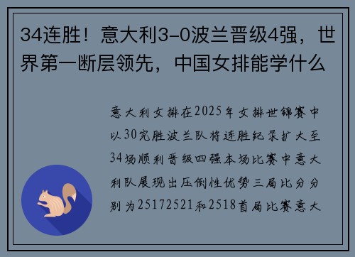 34连胜！意大利3-0波兰晋级4强，世界第一断层领先，中国女排能学什么？​